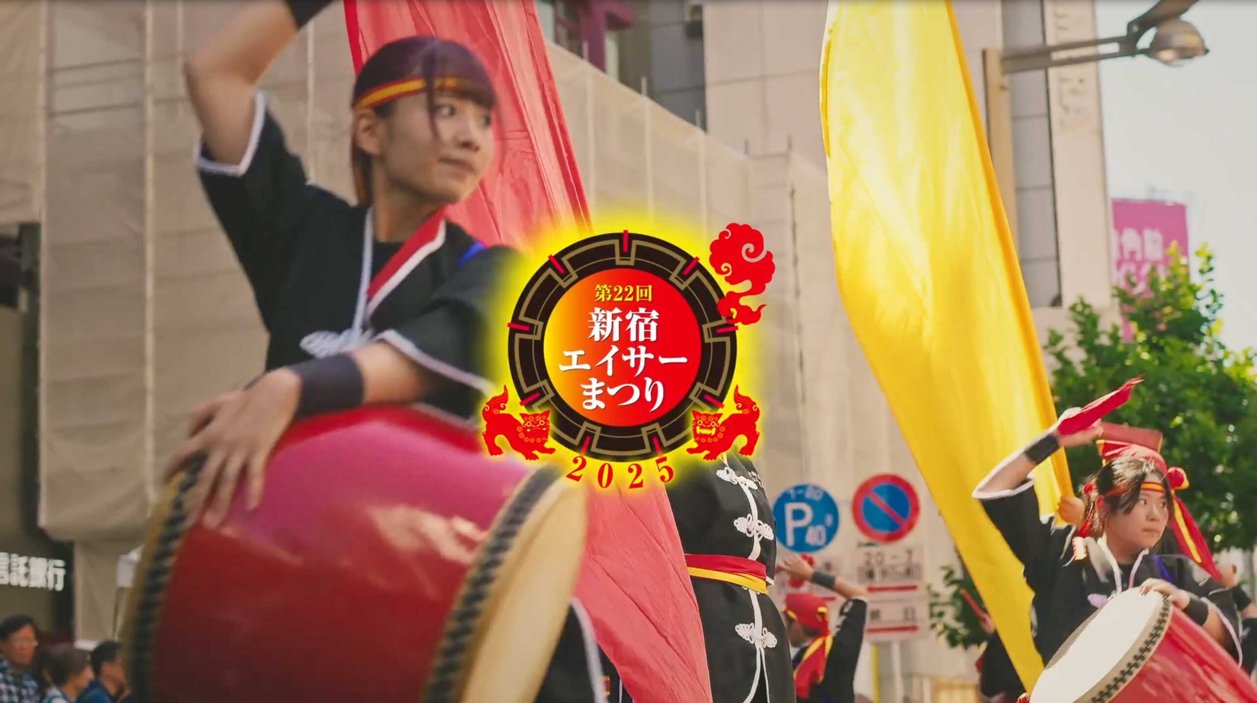 第22回 新宿エイサー祭り